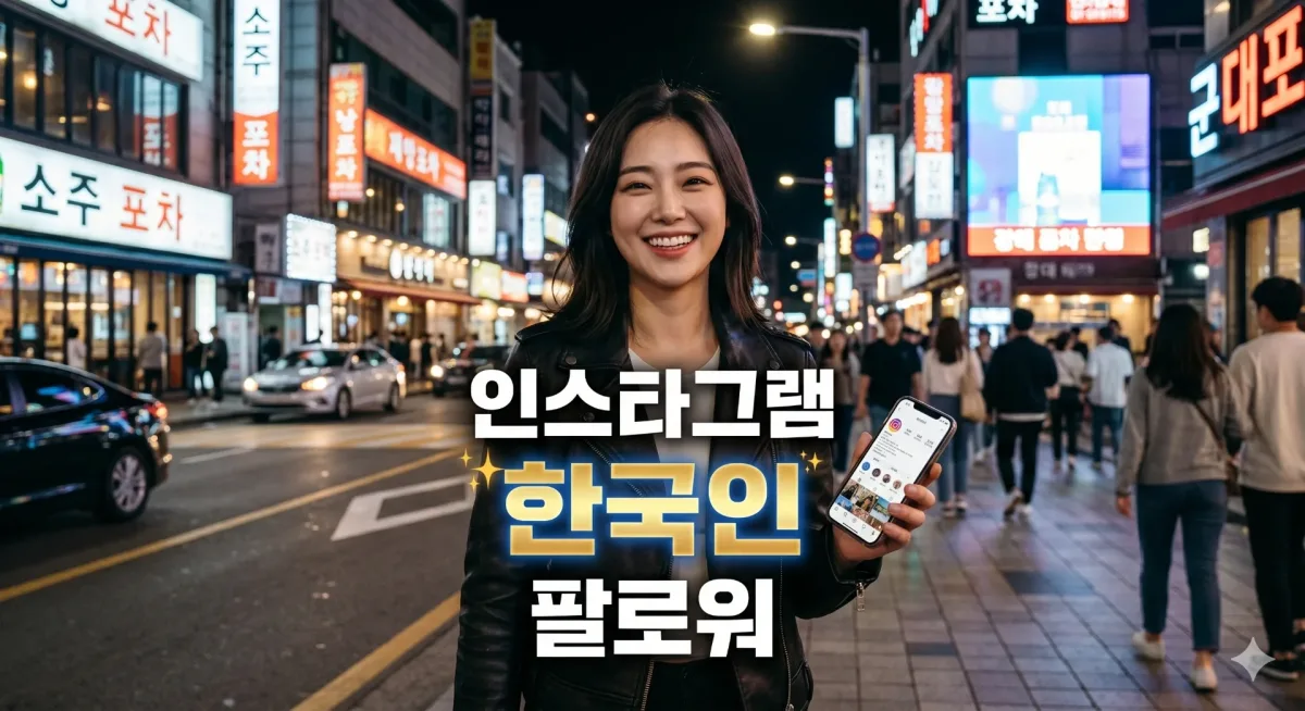 인스타그램 한국인 팔로워
