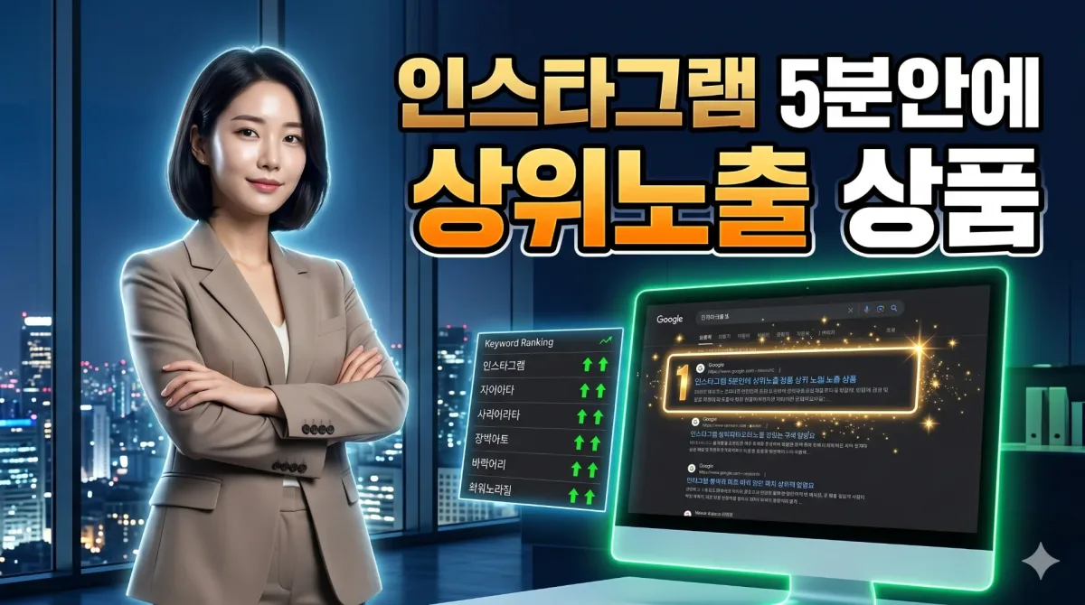 인스타그램 상위노출