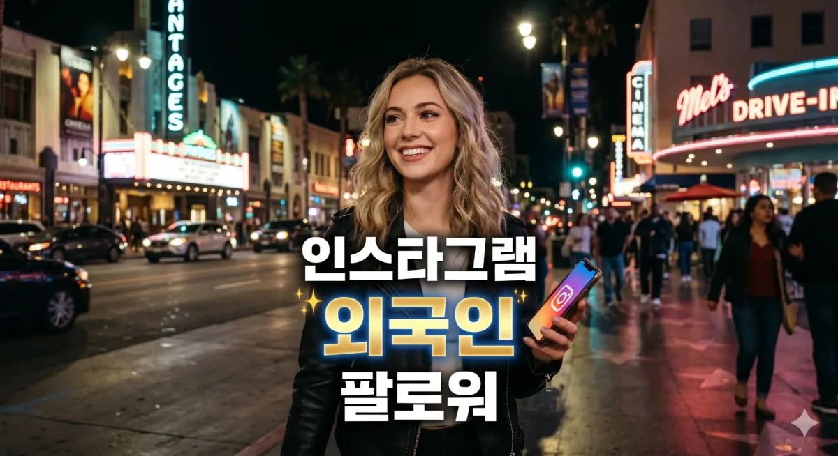 인스타그램 외국인 팔로워