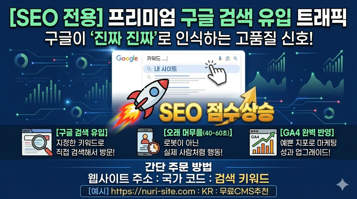 프리미엄 웹 트래픽 [GA4 네이티브 구글검색 유입]