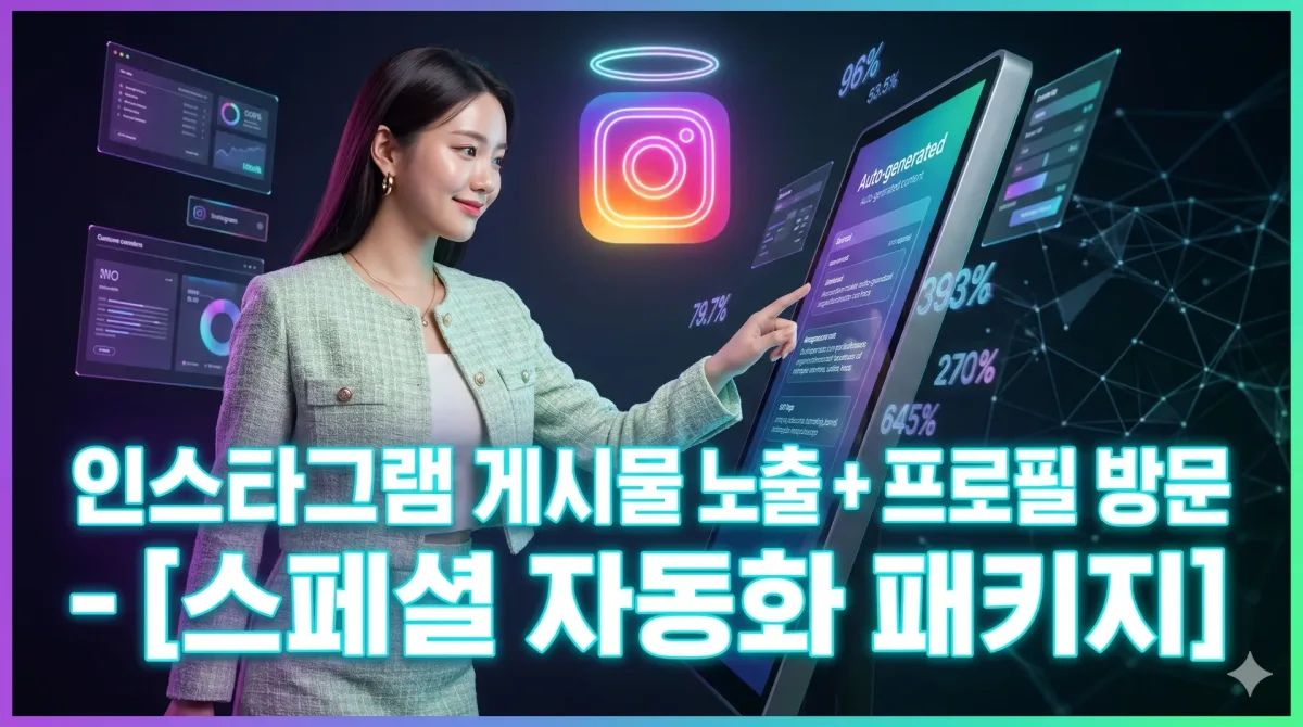 인스타그램 게시물 노출 + 프로필 방문 - [스페셜 자동화 패키지]