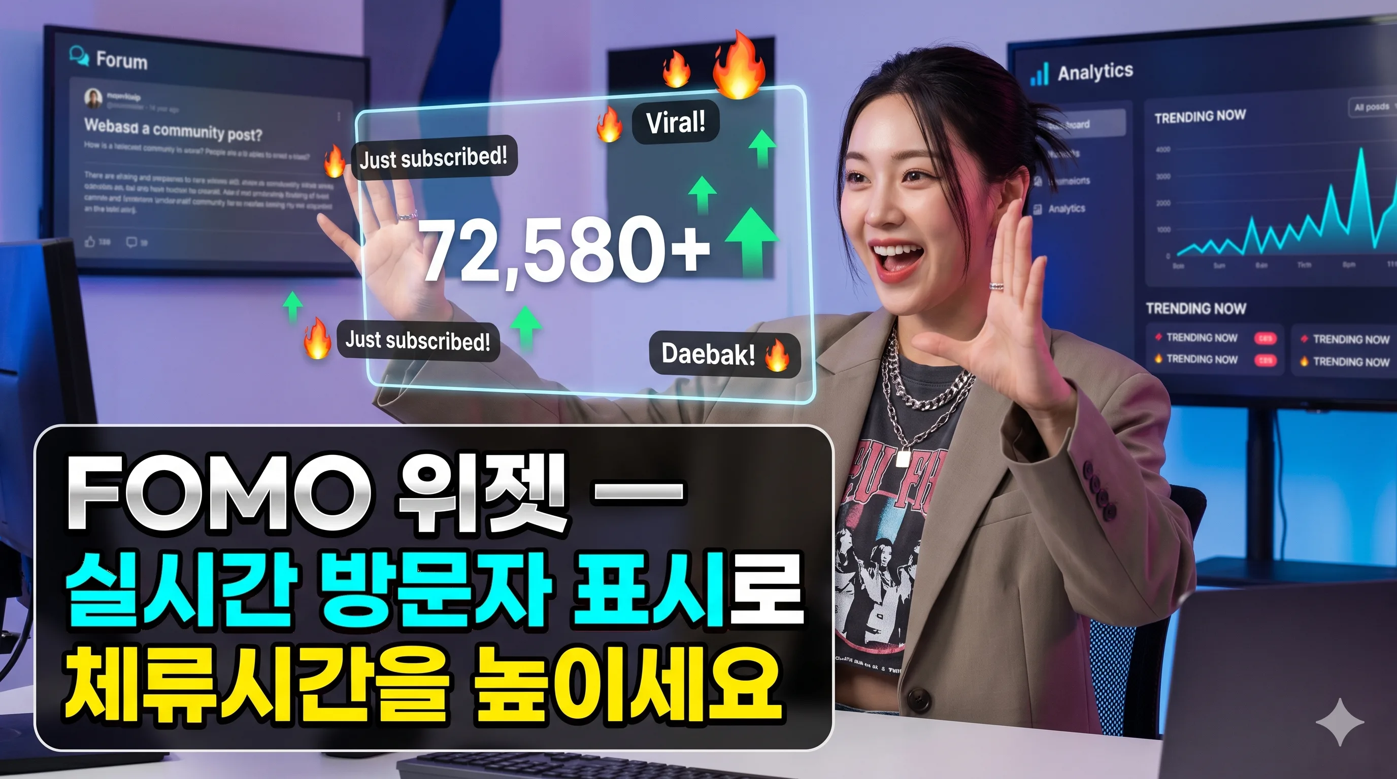 실시간 소셜 프루프(Social Proof) 위젯 — 방문자의 시선을 잡아두는 가장 쉬운 방법