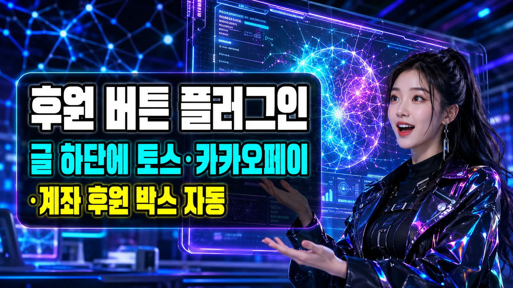 계좌후원버튼 플러그인으로 후원하기 쉽고 편리하게 만들기