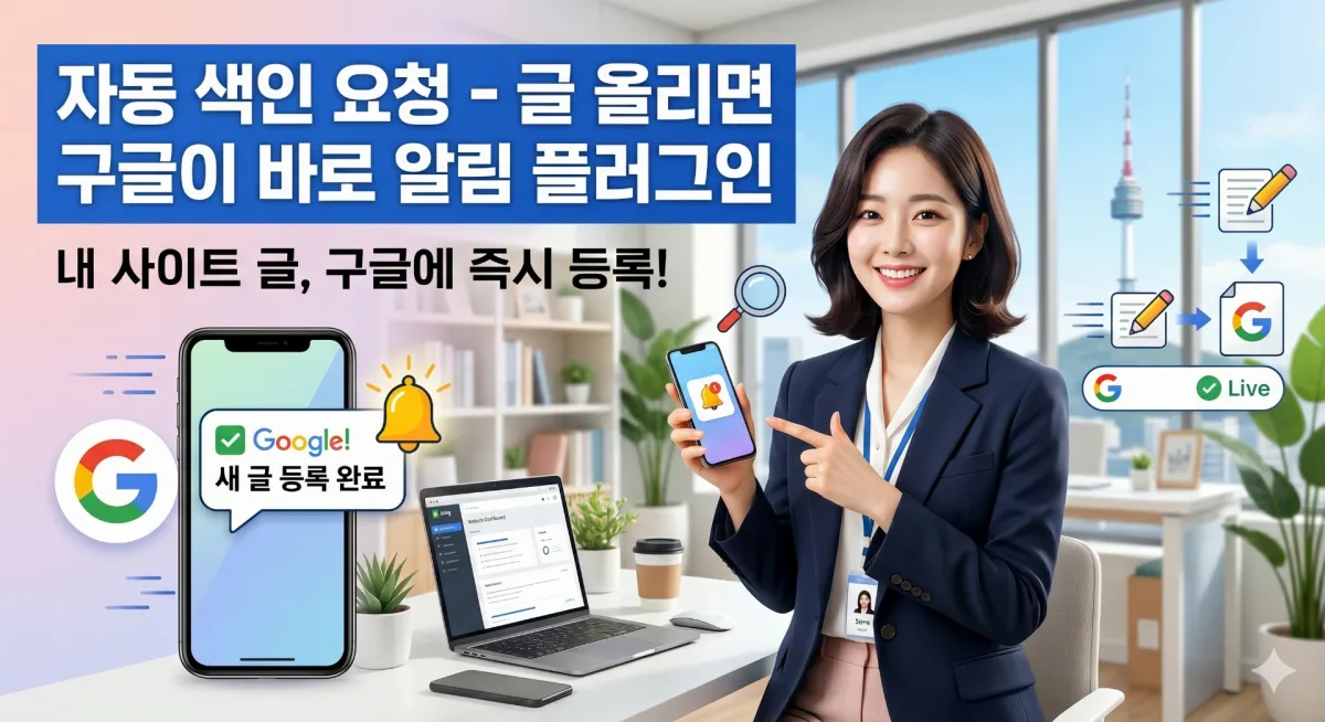 구글자동색인요청