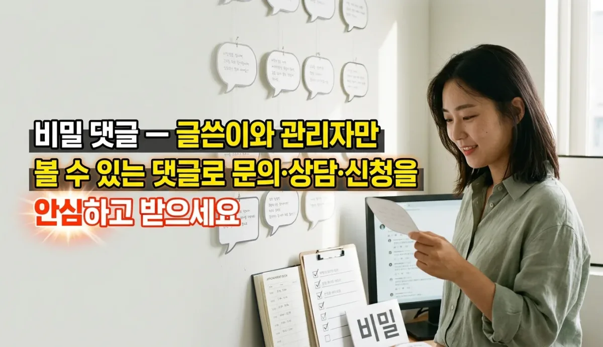 비밀 댓글 — 글쓴이와 관리자만 볼 수 있는 댓글로 문의·상담·신청을 안심하고 받으세요 누리보드 플러그인 - 콘텐츠