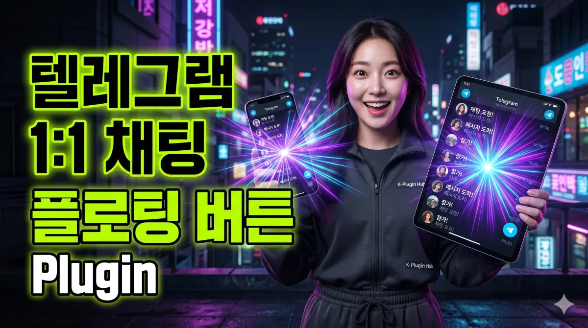 텔레그램 1:1 채팅 플로팅 버튼 누리보드 플러그인 - 유틸리티