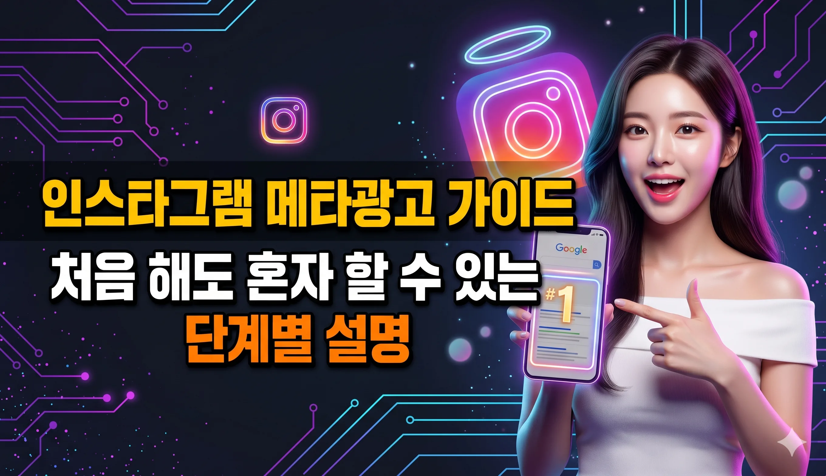 인스타그램 메타광고 가이드 — 처음 해도 혼자 할 수 있는 단계별 설명 누리보드 플러그인 - 유틸리티
