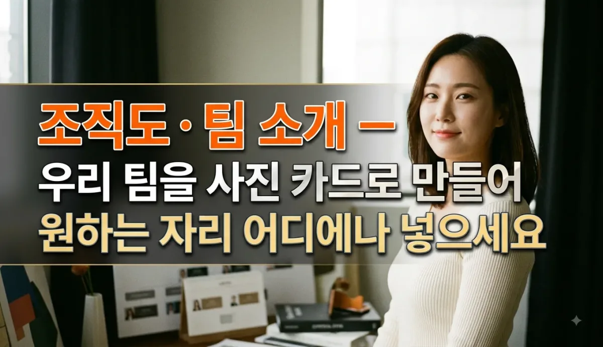 조직도 · 팀 소개 — 우리 팀을 사진 카드로 만들어 원하는 자리 어디에나 넣으세요 누리보드 플러그인 - 유틸리티