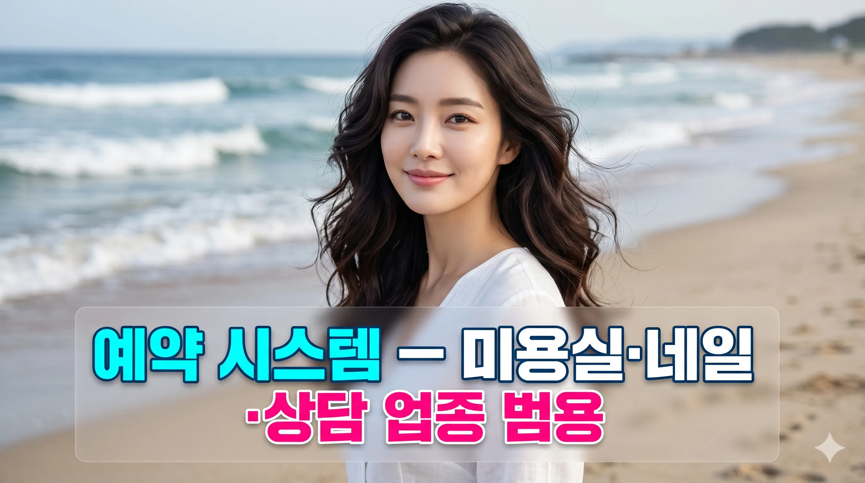 예약 시스템 — 미용실·네일·상담 업종 범용 누리보드 플러그인 - 폼/설문