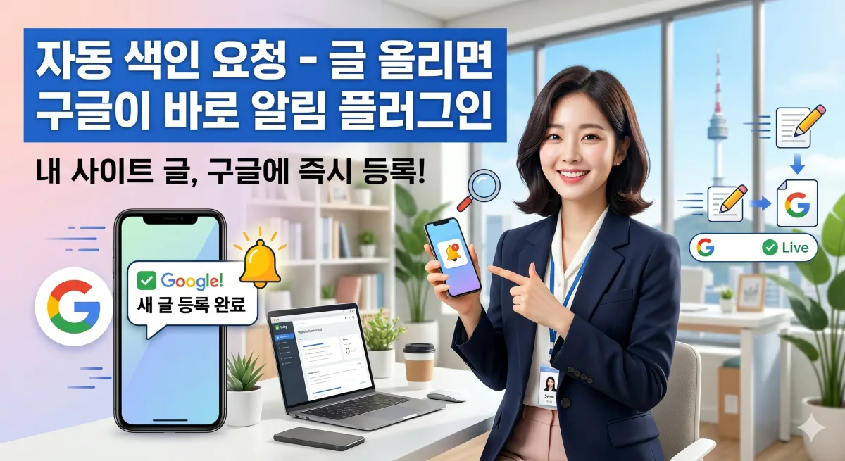 자동 색인 요청 — 글 올리면 구글·네이버에 바로 알림 누리보드 플러그인 - SEO