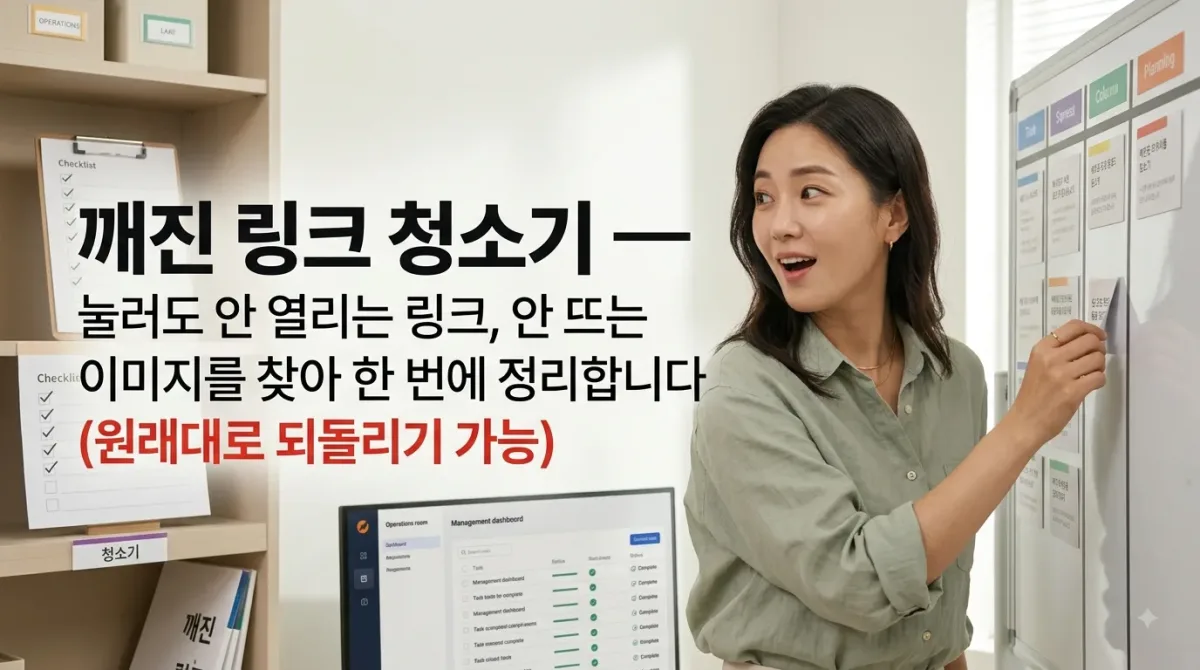 깨진 링크 청소기 — 눌러도 안 열리는 링크, 안 뜨는 이미지를 찾아 한 번에 정리합니다 (원래대로 되돌리기 가능) 누리보드 플러그인 - 보안