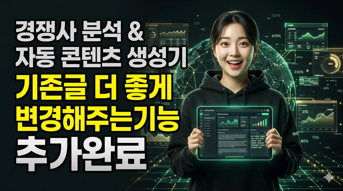 경쟁사 분석 & 자동 콘텐츠 생성기 — AI가 경쟁사 글을 분석해 더 좋은 글을 대신 써드립니다 누리보드 플러그인 - 콘텐츠