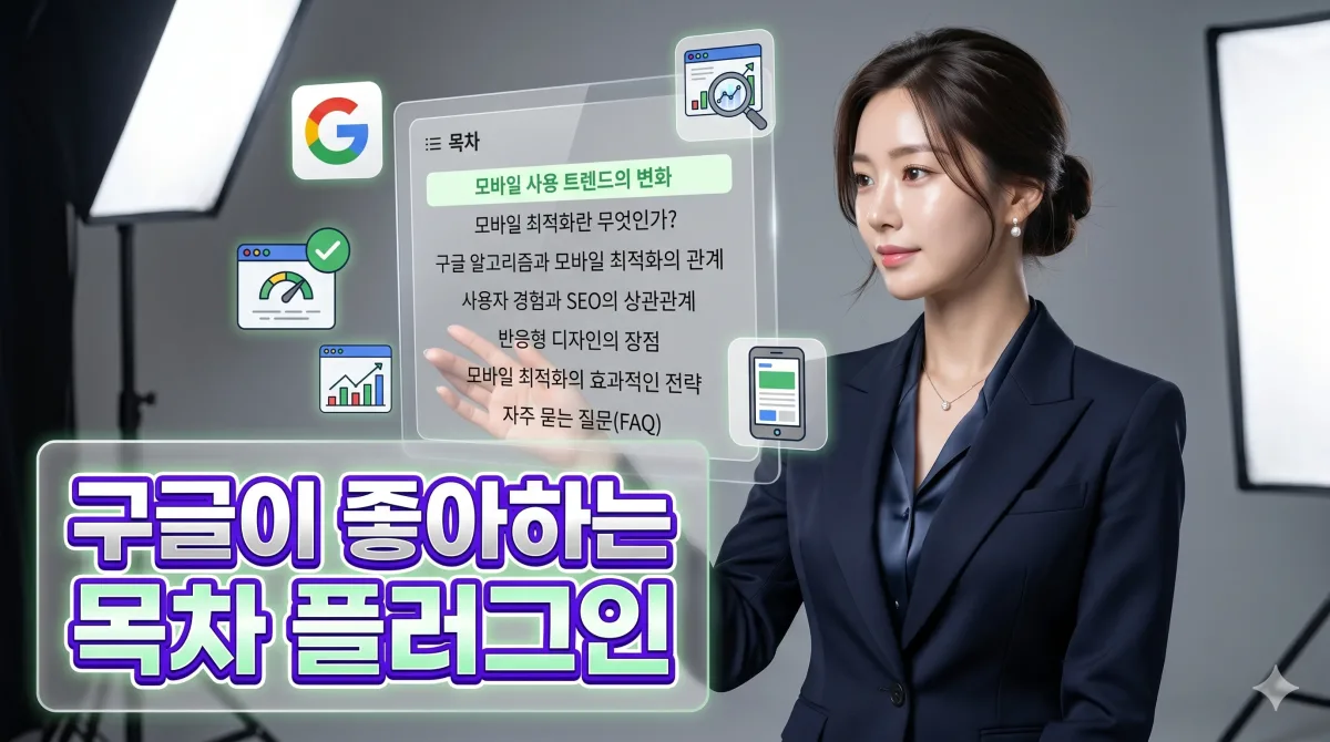 TOC 자동 목차 - 구글 검색순위를 높이는 구조화된 콘텐츠 플러그인 누리보드 플러그인