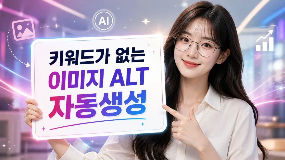 이미지 ALT 자동완성 — 이미지 alt가 빠진 게시글을 찾아 한 번에 완성합니다 누리보드 플러그인 - SEO