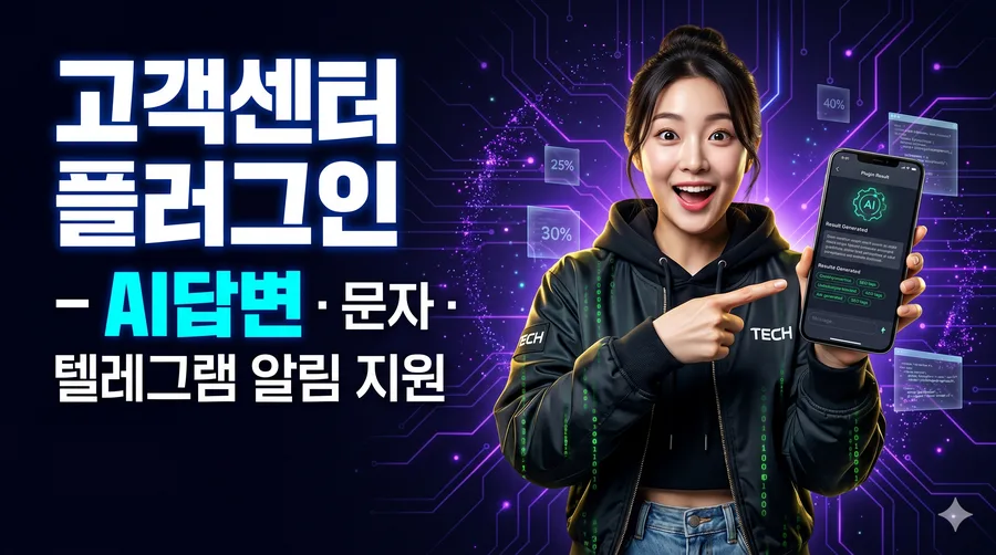 고객센터 플러그인 — AI답변 · 문자 · 텔레그램 알림 지원 누리보드 플러그인 - 폼/설문