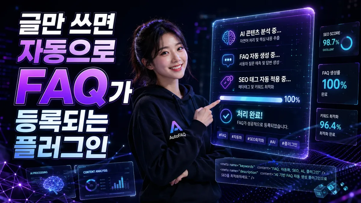 FAQ 자동 생성기 누리보드 플러그인 - SEO