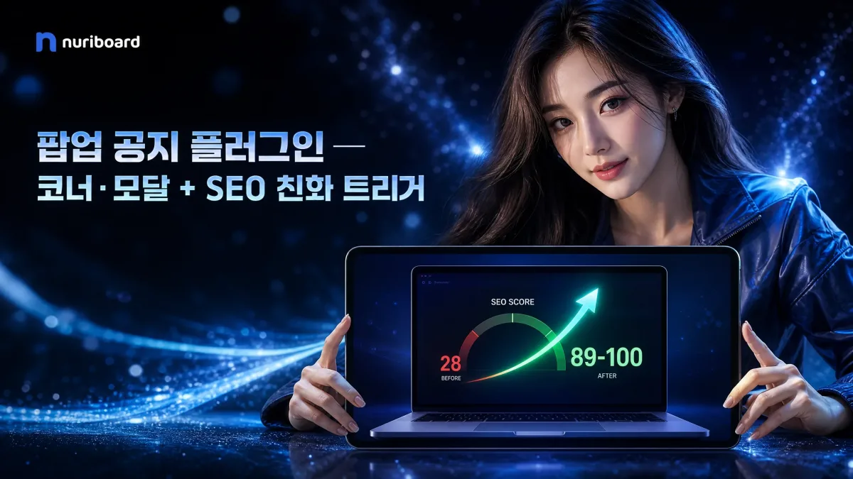 팝업 공지 플러그인 — 코너·모달 + SEO 친화 트리거 누리보드 플러그인 - 알림/연동