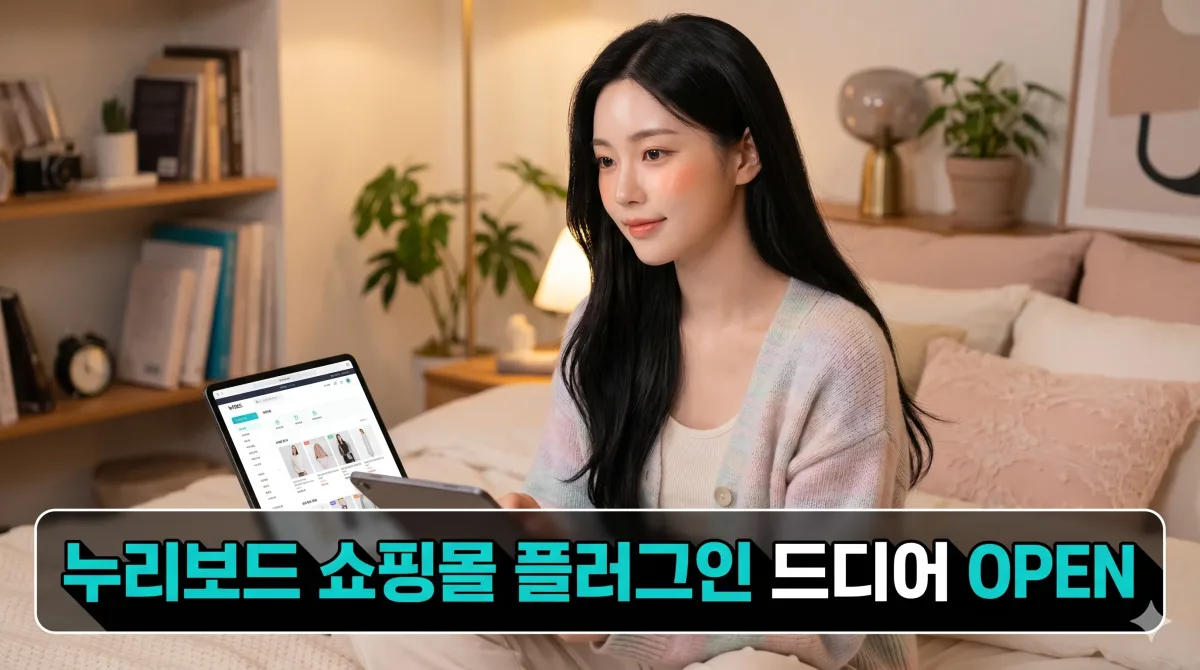 드디어 쇼핑몰 플러그인 누리보드 플러그인 - 쇼핑몰