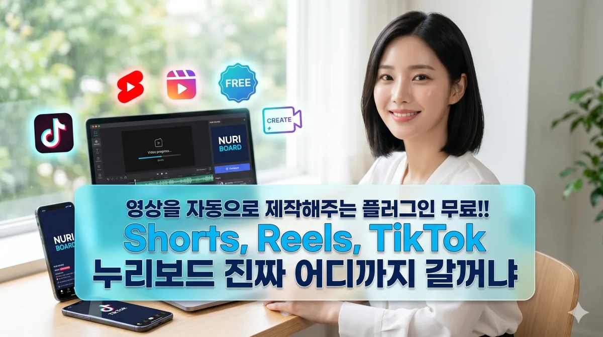 누리보드 역대급 'AI 영상 제작 플러그인' 출시 (미친 퀄리티 주의) 누리보드 플러그인 - 콘텐츠