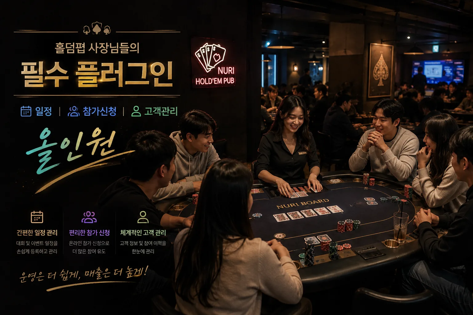 홀덤펍 올인원 — 손님에게 일일이 전화하지 않아도 오늘 몇 명 오는지 보입니다 누리보드 플러그인 - skin