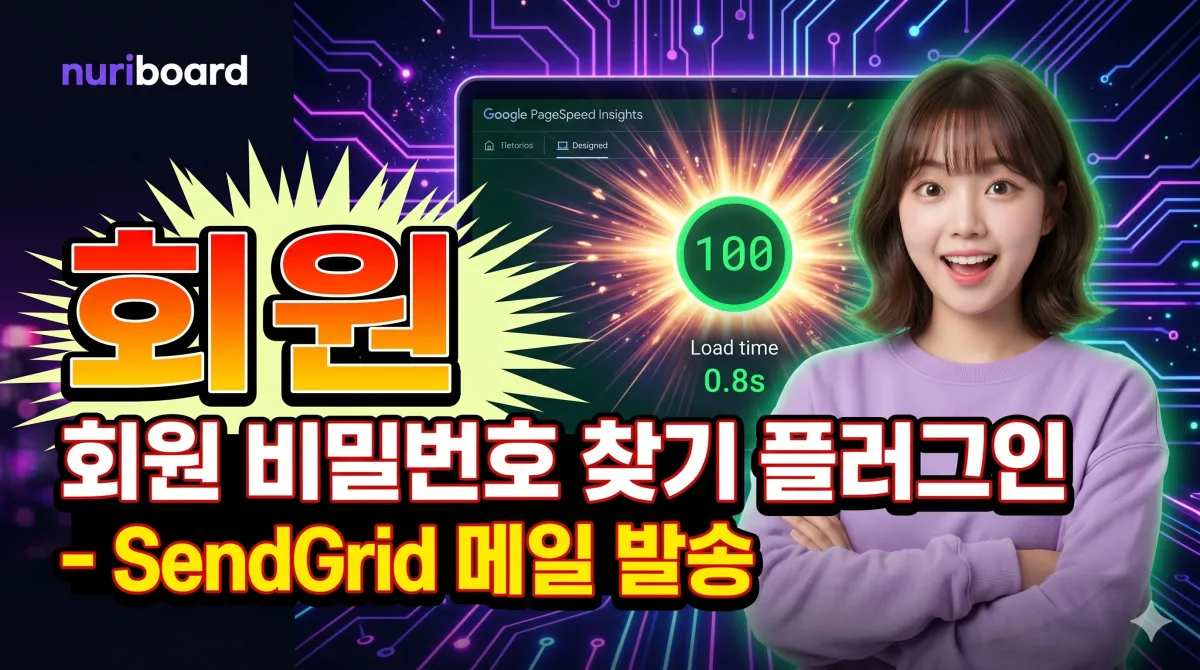 회원 비밀번호 찾기 플러그인 - SendGrid 메일 발송 누리보드 플러그인 - 보안