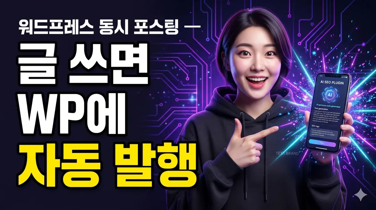 워드프레스 동시 포스팅 — 글 쓰면 WP에 자동 발행 누리보드 플러그인