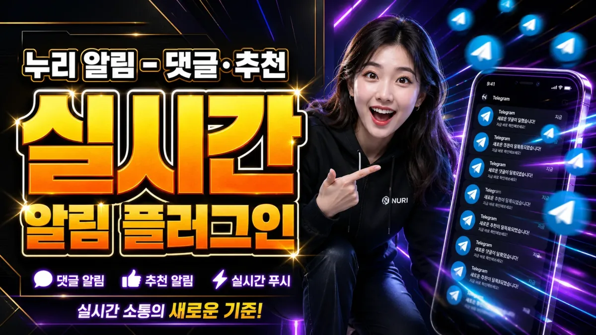 누리 알림 - 댓글·추천 실시간 알림 플러그인 누리보드 플러그인 - 콘텐츠