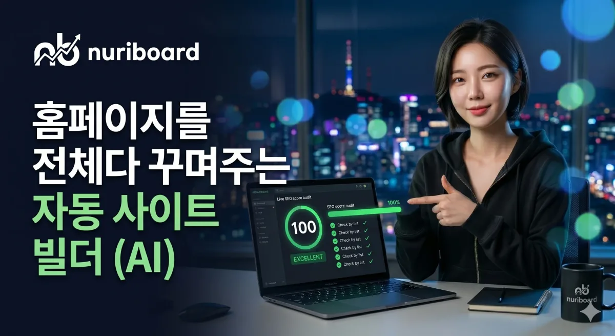 자동 사이트 빌더 (AI) 누리보드 플러그인 - SEO