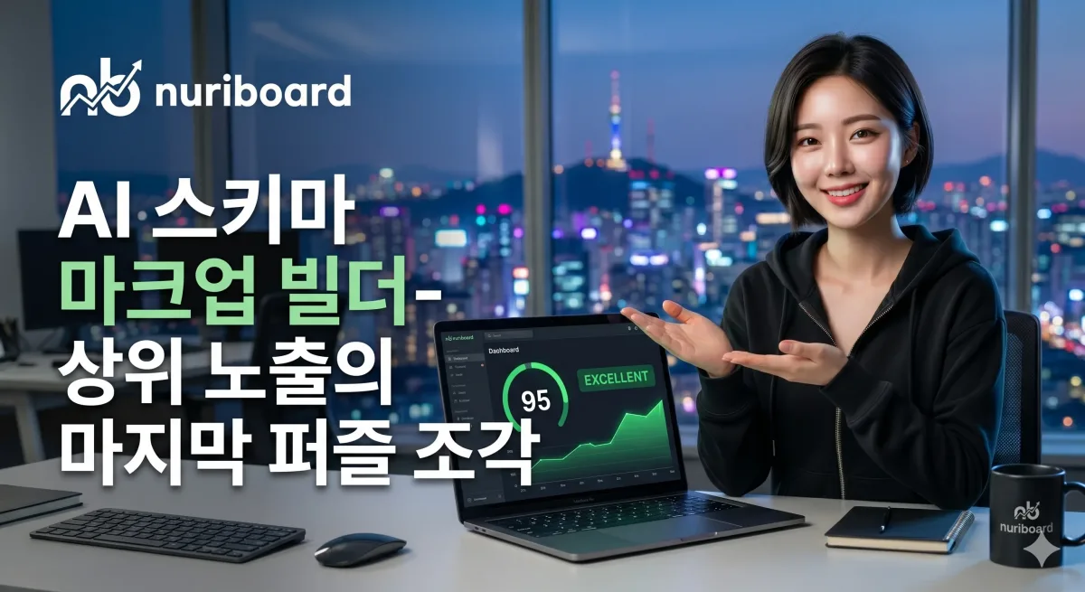 AI 스키마 마크업 빌더-상위 노출의 마지막 퍼즐 조각! 누리보드 플러그인 - SEO