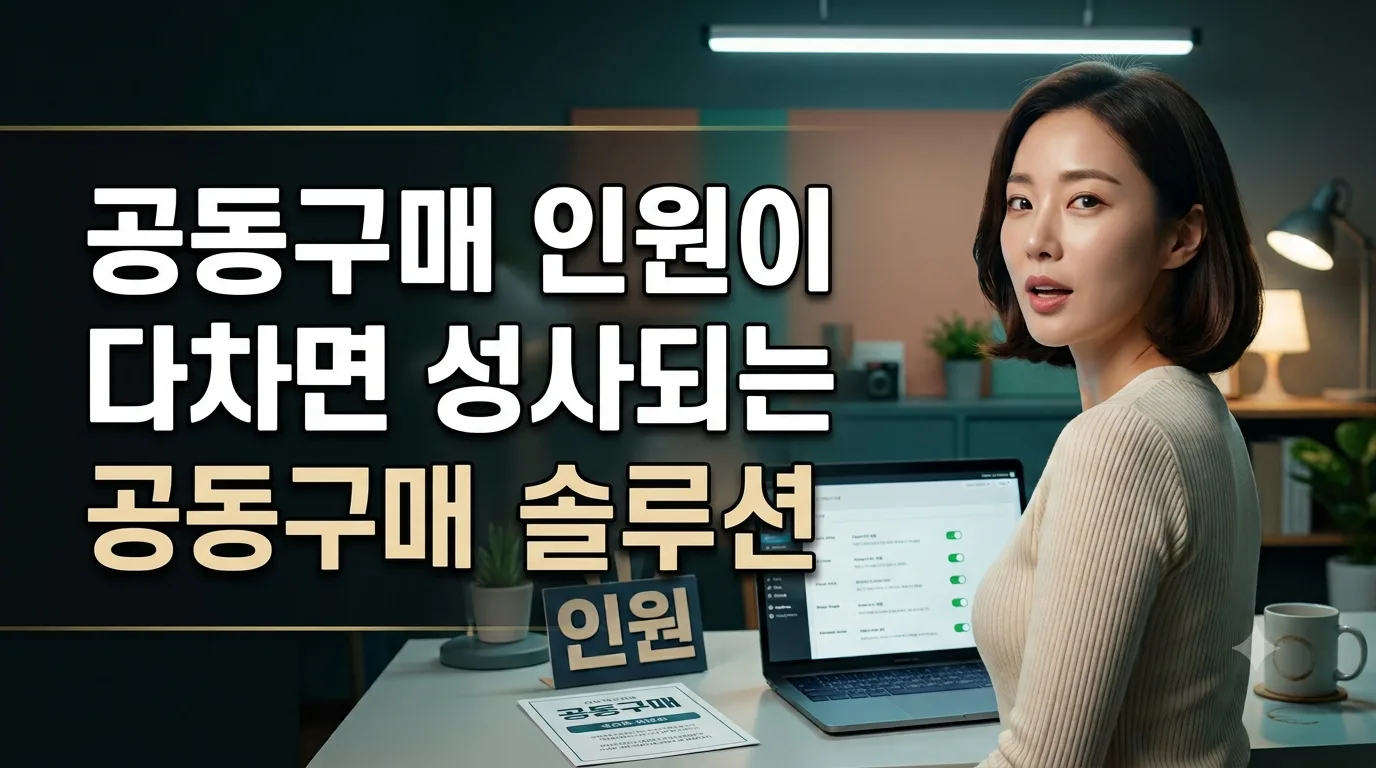 공동구매 올인원 · 인원 모집부터 자동 환불까지 누리보드 플러그인 - 쇼핑몰