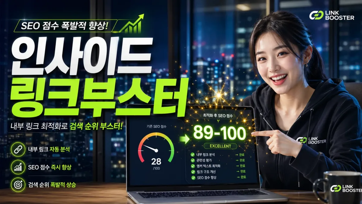 인사이드 링크 부스터 (Inside Link Booster) -자동 내부 링크 최적화 누리보드 플러그인 - SEO