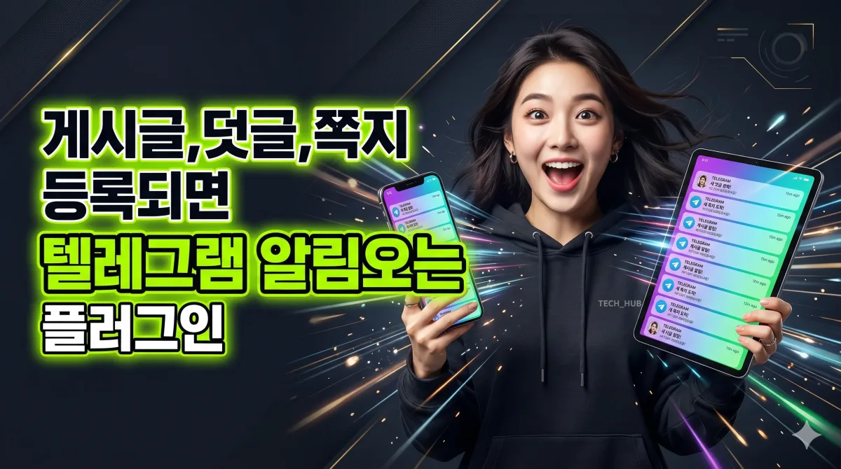 게시글 등록되면 텔레그램 알림 누리보드 플러그인