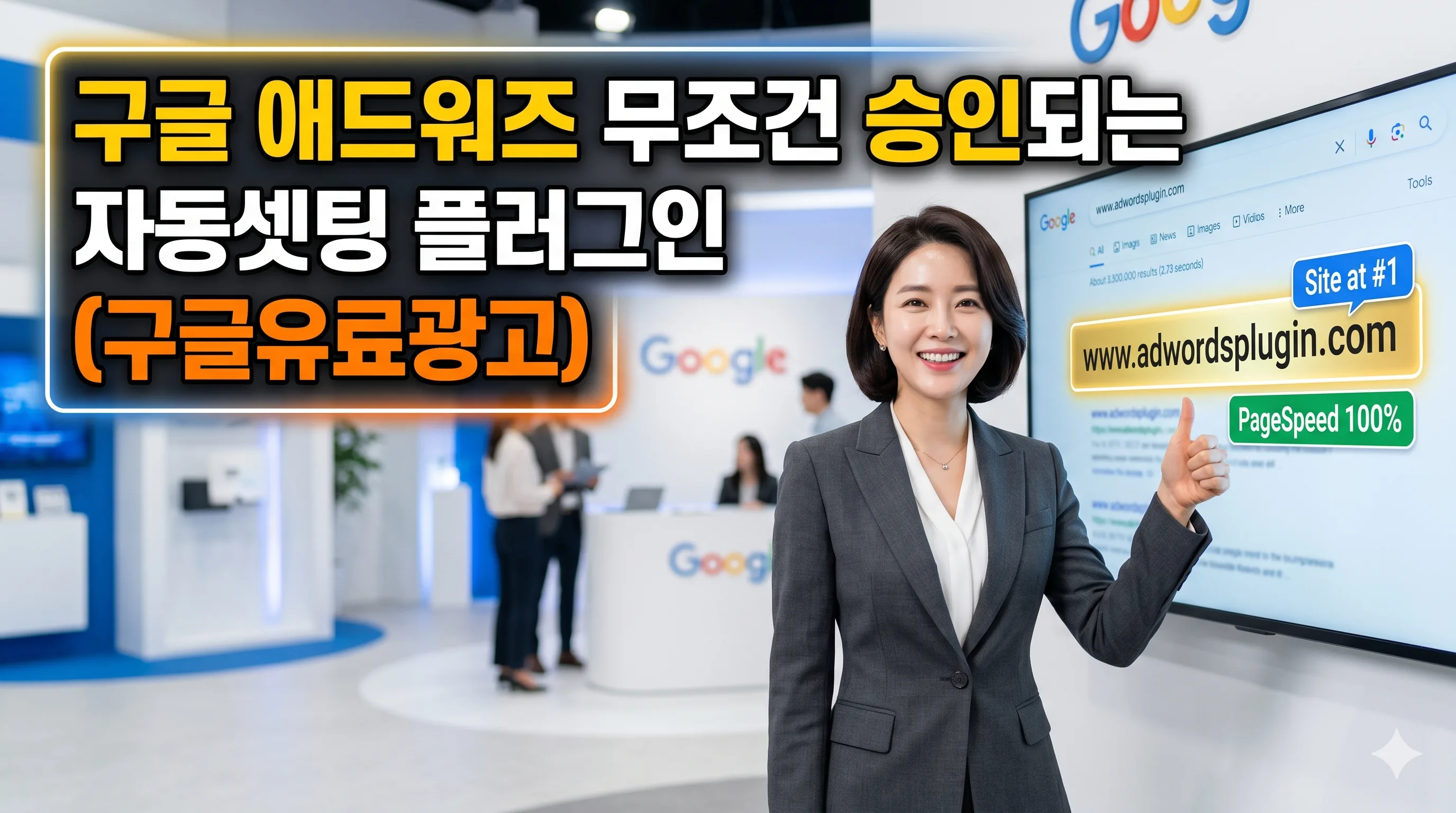 구글애드워즈 무조건 승인되는 자동플러그인 누리보드 플러그인
