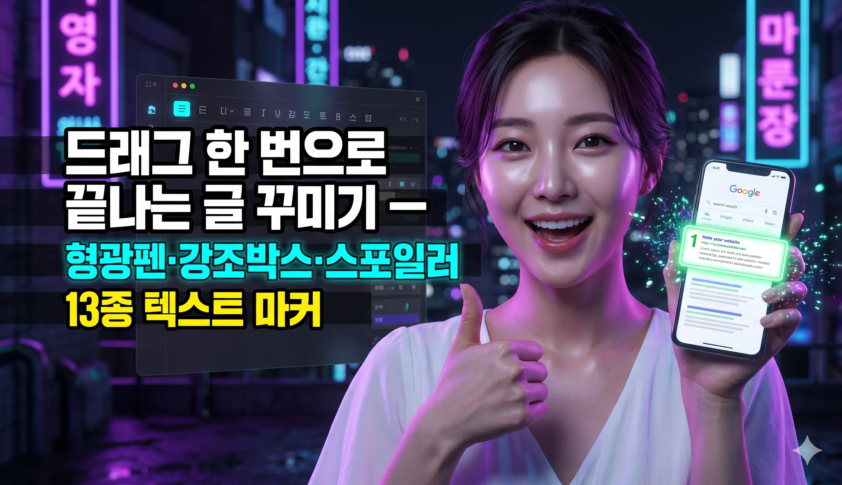 드래그 한 번으로 끝나는 글 꾸미기 — 형광펜·강조박스·스포일러 13종 텍스트 마커 누리보드 플러그인 - 유틸리티
