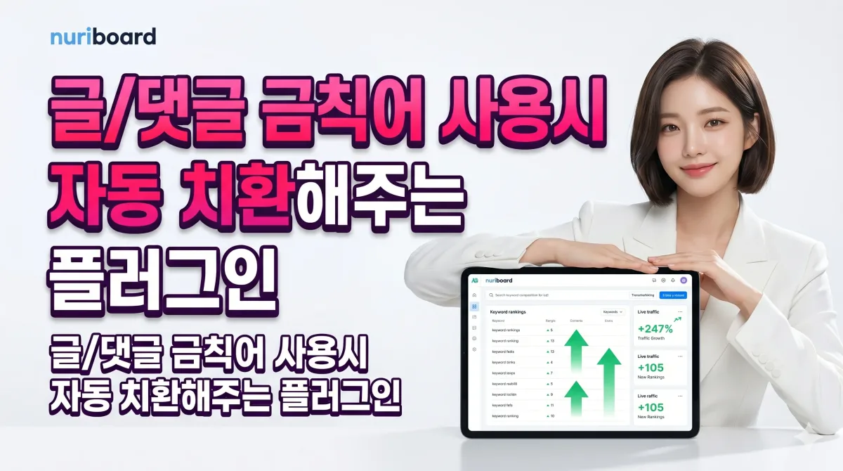 글/댓글 금칙어 자동 *** 치환 누리보드 플러그인 - 관리