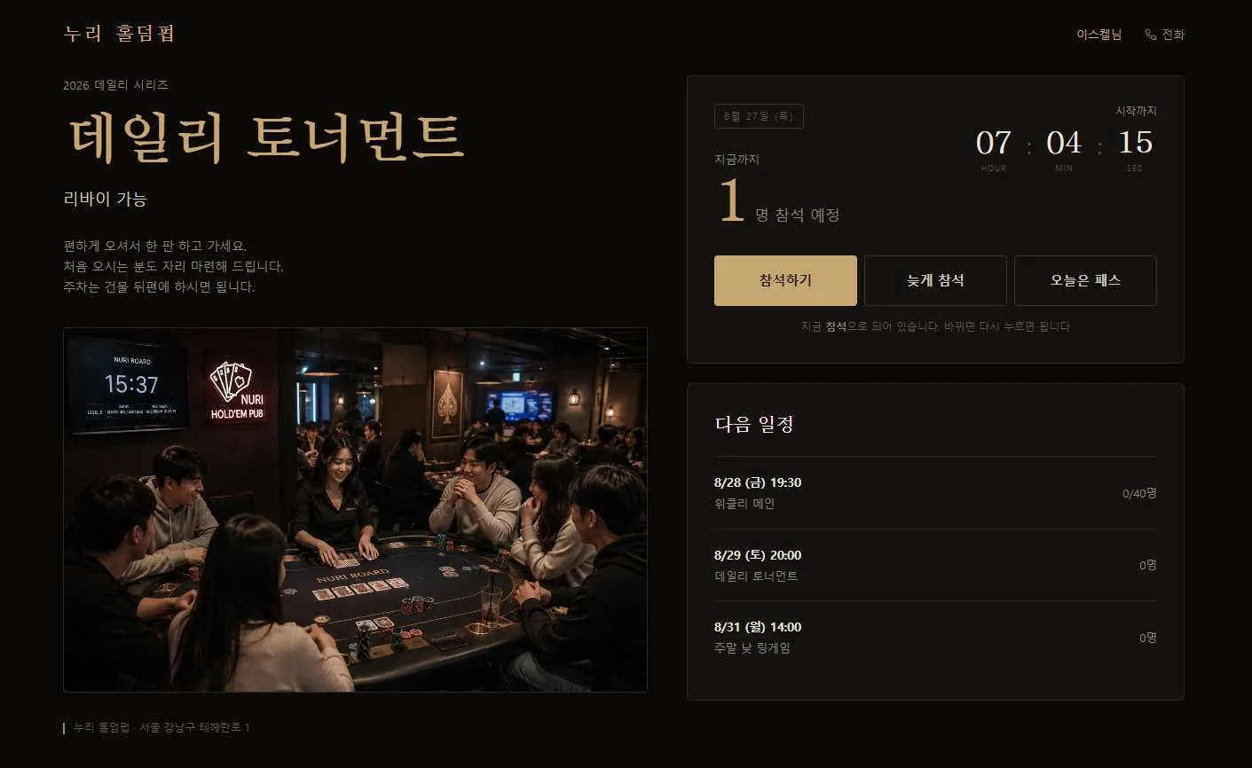 홀덤펍 올인원 — 손님에게 일일이 전화하지 않아도 오늘 몇 명 오는지 보입니다 이미지 설명