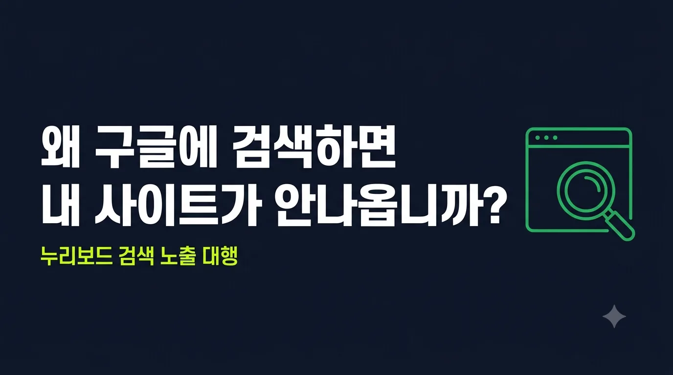 누리보드 검색 노출 세팅 — 만든 사람이 직접 해드립니다