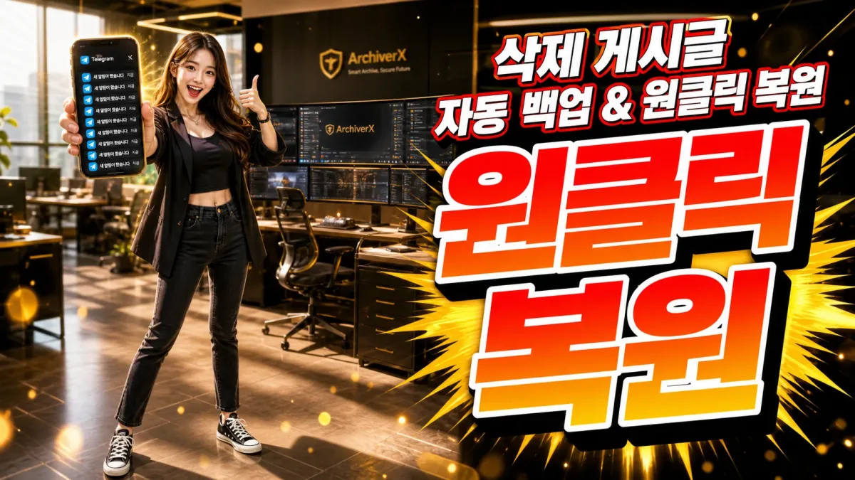 삭제 게시글 자동 백업 & 원클릭 복원 플러그인 누리보드 플러그인 - 유틸리티